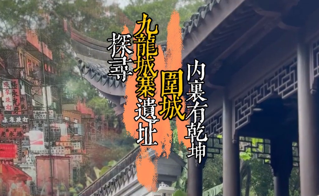 Explainer Video Example:From Cinematic Depictions to Real Kowloon Walled&nbsp;City