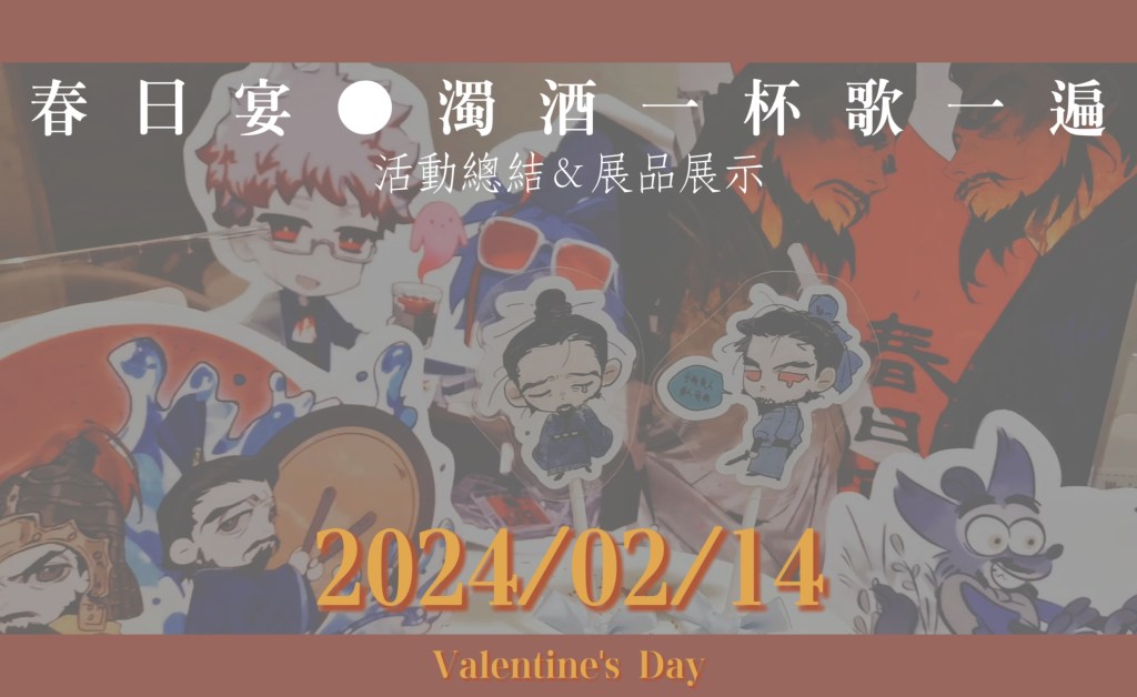 Exhibition/Event Recap Video-情人節·春日宴活動